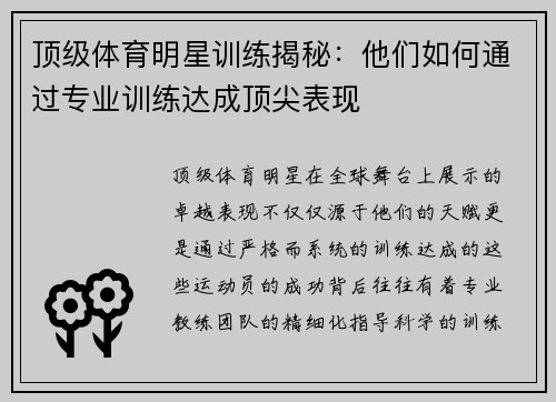 顶级体育明星训练揭秘：他们如何通过专业训练达成顶尖表现