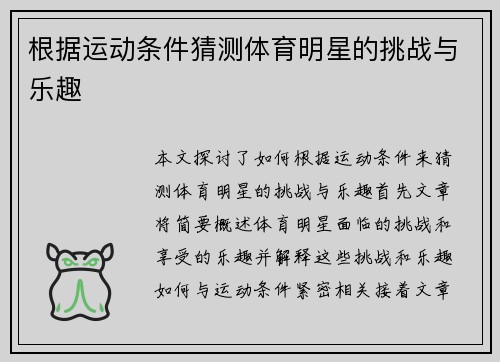 根据运动条件猜测体育明星的挑战与乐趣