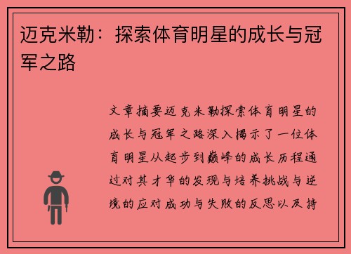 迈克米勒：探索体育明星的成长与冠军之路