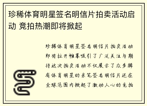 珍稀体育明星签名明信片拍卖活动启动 竞拍热潮即将掀起