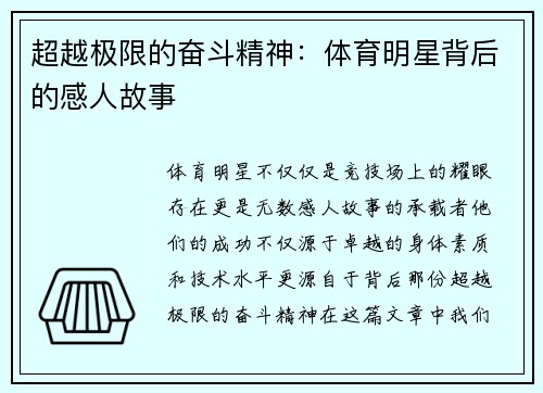 超越极限的奋斗精神：体育明星背后的感人故事