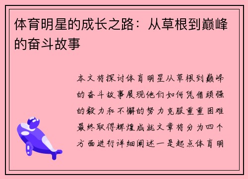 体育明星的成长之路：从草根到巅峰的奋斗故事