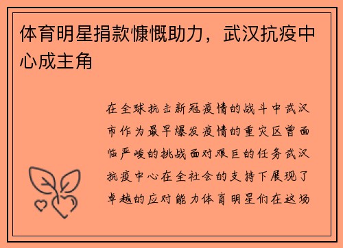 体育明星捐款慷慨助力，武汉抗疫中心成主角