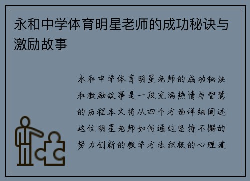永和中学体育明星老师的成功秘诀与激励故事