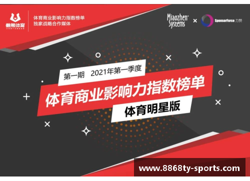 体育明星背后的商业价值与社会影响力探究
