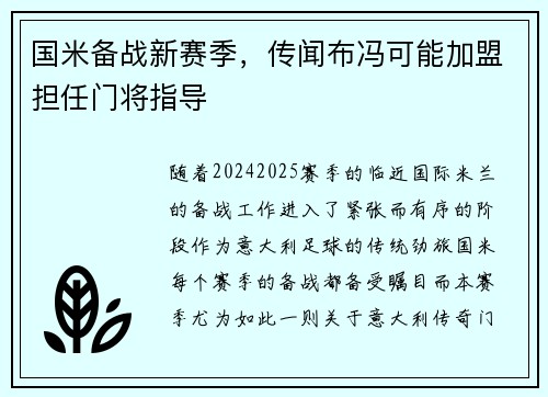国米备战新赛季，传闻布冯可能加盟担任门将指导