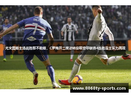 尤文图斯主场战胜那不勒斯，C罗梅开二度逆转豪取意甲联赛4连胜霸主实力再现