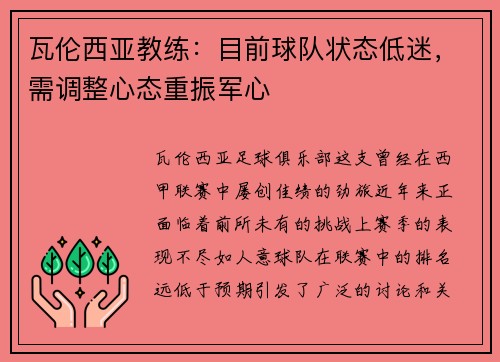 瓦伦西亚教练：目前球队状态低迷，需调整心态重振军心