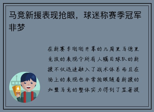马竞新援表现抢眼，球迷称赛季冠军非梦