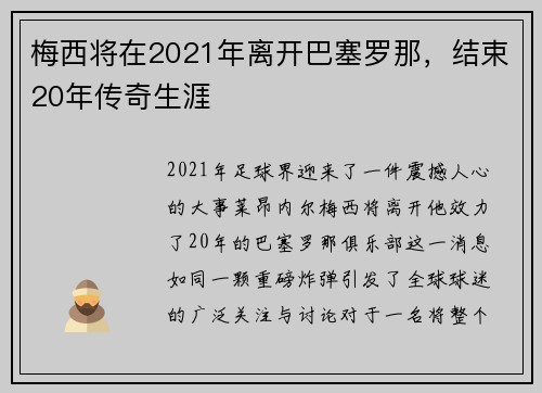 梅西将在2021年离开巴塞罗那，结束20年传奇生涯