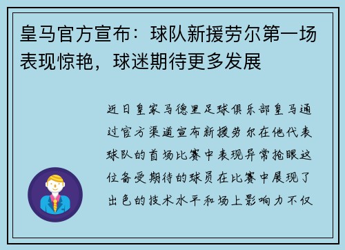 皇马官方宣布：球队新援劳尔第一场表现惊艳，球迷期待更多发展