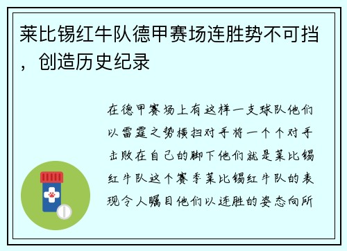 莱比锡红牛队德甲赛场连胜势不可挡，创造历史纪录