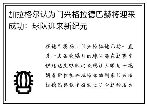 加拉格尔认为门兴格拉德巴赫将迎来成功：球队迎来新纪元