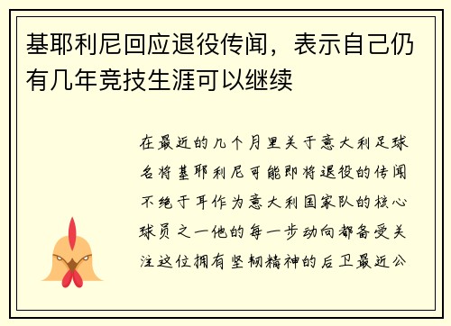 基耶利尼回应退役传闻，表示自己仍有几年竞技生涯可以继续