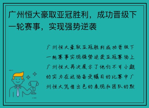广州恒大豪取亚冠胜利，成功晋级下一轮赛事，实现强势逆袭