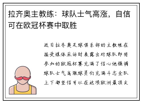 拉齐奥主教练：球队士气高涨，自信可在欧冠杯赛中取胜