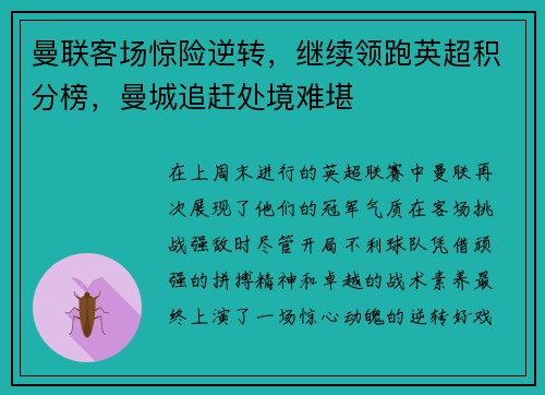 曼联客场惊险逆转，继续领跑英超积分榜，曼城追赶处境难堪