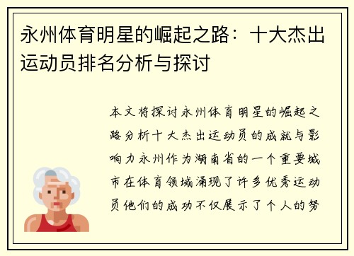 永州体育明星的崛起之路：十大杰出运动员排名分析与探讨
