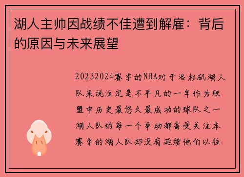 湖人主帅因战绩不佳遭到解雇：背后的原因与未来展望