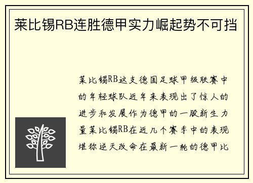 莱比锡RB连胜德甲实力崛起势不可挡