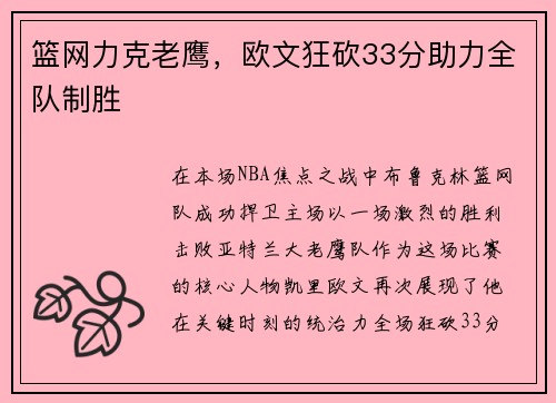 篮网力克老鹰，欧文狂砍33分助力全队制胜