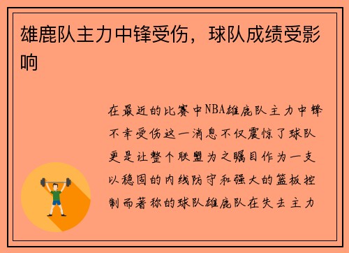 雄鹿队主力中锋受伤，球队成绩受影响