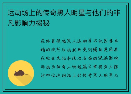 运动场上的传奇黑人明星与他们的非凡影响力揭秘