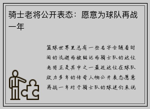 骑士老将公开表态：愿意为球队再战一年