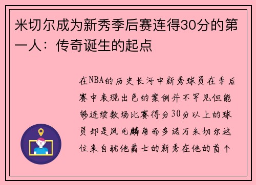 米切尔成为新秀季后赛连得30分的第一人：传奇诞生的起点