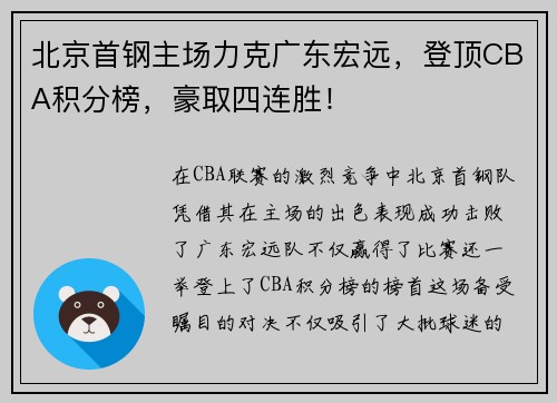 北京首钢主场力克广东宏远，登顶CBA积分榜，豪取四连胜！