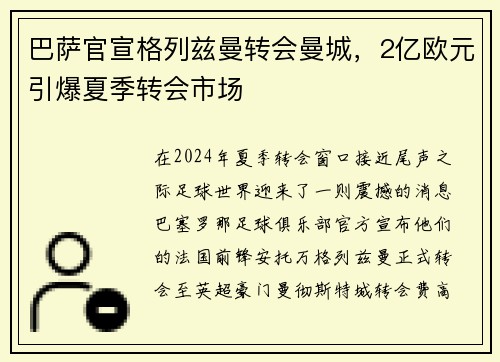 巴萨官宣格列兹曼转会曼城，2亿欧元引爆夏季转会市场